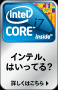 インテル、はいってる?