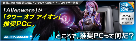画像ギャラリー No.16のサムネイル画像 / 【PR】「Alienware」が「タワー オブ アイオン」推奨PCに。ところで，推奨PCって何だ？