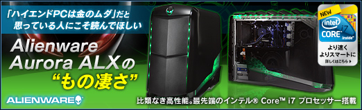 画像ギャラリー No.02のサムネイル画像 / 【PR】「ハイエンドPCは金のムダ」だと思っている人にこそ読んでほしい,「Alienware Aurora ALX」の“もの凄さ”