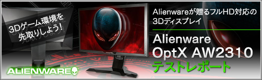 画像ギャラリー No.005のサムネイル画像 / 【PR】3Dゲーム環境を先取りしよう！ Alienwareが贈るフルHD対応の3Dディスプレイ「Alienware OptX AW2310」テストレポート