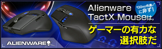 画像ギャラリー No.034のサムネイル画像 / 【PR】“G9xの色違い”に非ず！ 「Alienware TactX Mouse」は，ゲーマーの有力な選択肢だ