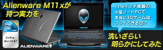 画像ギャラリー No.033のサムネイル画像 / 【PR】11.6インチ液晶のノートPCで,本当に3Dゲームはプレイできるの? 「Alienware M11x」が持つ実力を,洗いざらい明らかにしてみた