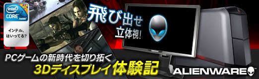 画像ギャラリー No.001のサムネイル画像 / 【PR】飛び出せ立体視！　PCゲームの新時代を切り拓く，3Dディスプレイ体験記