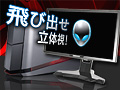 【PR】飛び出せ立体視！　PCゲームの新時代を切り拓く，3Dディスプレイ体験記