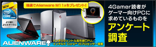 画像ギャラリー No.003のサムネイル画像 / 【PR】抽選でAlienware M11xをプレゼント！ 4Gamer読者がゲーマー向けPCに求めているものをアンケート調査