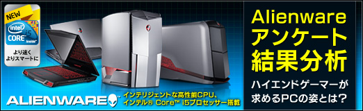 画像ギャラリー No.001のサムネイル画像 / 【PR】Alienwareアンケート結果分析:ハイエンドゲーマーが求めるPCの姿とは?