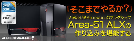 画像ギャラリー No.001のサムネイル画像 / 【PR】「そこまでやるか？」と思わせるAlienwareのフラグシップ「Area-51 ALX」の作り込みを堪能する