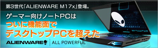 画像ギャラリー No.019のサムネイル画像 / 【PR】第3世代「ALIENWARE M17x」登場。ゲーマー向けノートPCはついに機能面でデスクトップPCを超えた
