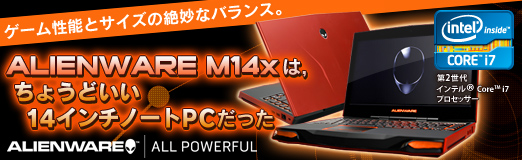 画像ギャラリー No.031のサムネイル画像 / 【PR】ゲーム性能とサイズの絶妙なバランス。「ALIENWARE M14x」は，ちょうどいい14インチノートPCだった