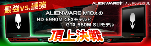 画像ギャラリー No.032のサムネイル画像 / 【PR】「最強vs.最強」。ALIENWARE M18xのHD 6990M CFXモデルとGTX 580M SLIモデル，頂上決戦