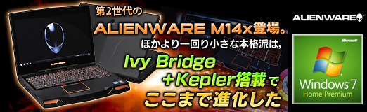 画像ギャラリー No.043のサムネイル画像 / 【PR】第2世代の「ALIENWARE M14x」登場。ほかより一回り小さな本格派は，Ivy Bridge＋Kepler搭載でここまで進化した 