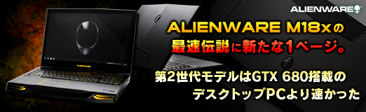 画像ギャラリー No.043のサムネイル画像 / 【PR】「ALIENWARE M18x」の最速伝説に新たな1ページ。第2世代モデルはGTX 680搭載のデスクトップPCより速かった