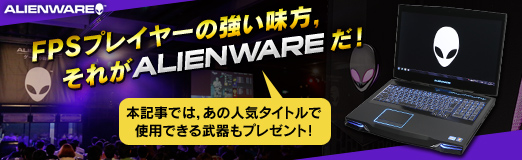 画像ギャラリー No.027のサムネイル画像 / 【PR】FPSプレイヤーの強い味方，それがALIENWAREだ！　あの人気タイトルで使用できる武器もプレゼント 