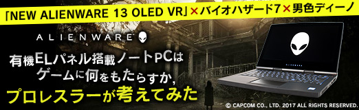 画像ギャラリー No.028のサムネイル画像 / 【PR】「NEW ALIENWARE 13 OLED VR」×バイオハザード7×男色ディーノ。有機ELパネル搭載ノートPCはゲームに何をもたらすか，プロレスラーが考えてみた
