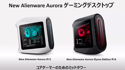 画像ギャラリー No.004のサムネイル画像 / 【PR】Dellの新型ゲームPC「New Alienware Aurora R13」は,斬新な新筐体とハイエンドなCPU&GPUで4Kゲームも快適な高性能マシンだ