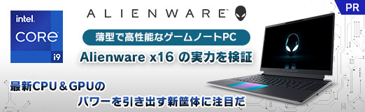 画像ギャラリー No.002のサムネイル画像 / 薄型で高性能なゲームノートPC「Alienware x16」の実力を検証。最新CPU&GPUのパワーを引き出す新筐体に注目だ【PR】