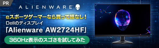 画像ギャラリー No.002のサムネイル画像 / eスポーツゲーマーなら買って損なし！ Dellのディスプレイ「Alienware AW2724HF」で360Hz表示のスゴさを試してみた【PR】