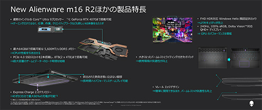 画像ギャラリー No.013のサムネイル画像 / 従来よりも小さな筐体にCore Ultra搭載のゲームノートPC「Alienware m16 R2」が3月5日に発売