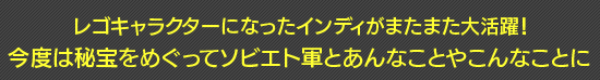 レゴキャラクターになったインディがまたまた大活躍!今度は秘宝をめぐってソビエト軍とあんなことやこんなことに
