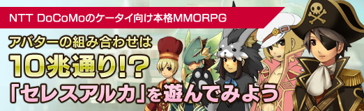 画像ギャラリー No.001のサムネイル画像 / 【PR】アバターの組み合わせは10兆通り!?　NTT DoCoMoのケータイ向け本格MMORPG「セレスアルカ」を遊んでみよう