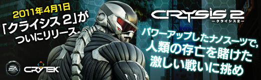 画像ギャラリー No.030のサムネイル画像 / 【PR】2011年4月1日「クライシス 2」がついにリリース。パワーアップしたナノスーツで，人類の存亡を賭けた激しい戦いに挑め