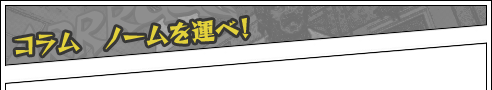 コラム　ノームを運べ！