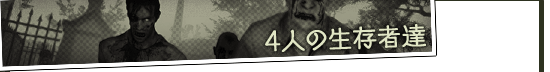 4人の生存者達