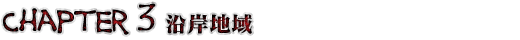 Chapter 3 沿岸地域
