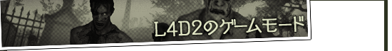 L4D2のゲームモード