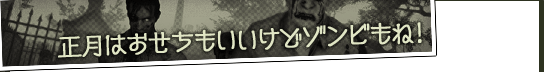 正月はおせちもいいけどゾンビもね!