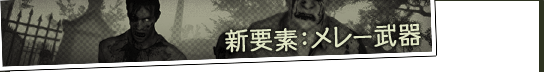 新要素：メレー武器