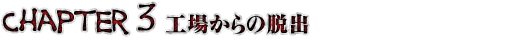 Chapter 3 工場からの脱出