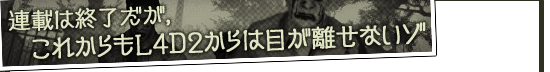 連載は終了だが,これからもL4D2からは目が離せないゾ