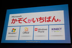 画像ギャラリー No.002のサムネイル画像 / Xbox 360のUIが年内に「Metro」に変わると明かされた「日本マイクロソフト『かぞくがいちばん。』キャンペーンPRイベント」レポート