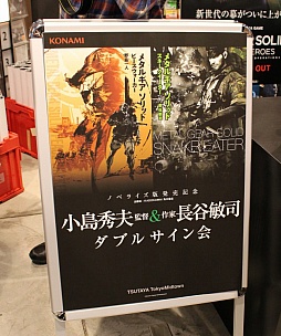 画像ギャラリー No.008のサムネイル画像 / ノベライズ版「メタルギア ソリッド」発売記念サイン会に小島秀夫監督と作家の長谷敏司氏が登場。熱心なファンが詰めかけたイベントの模様をレポート