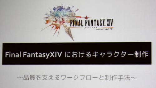 画像ギャラリー No.001のサムネイル画像 / [CEDEC 2010]「FINAL FANTASY XIV」のキャラクター制作手法とは。さまざまな工夫が明らかになった講演内容をレポート