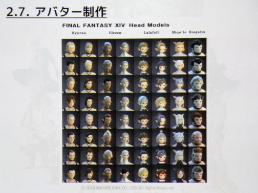 画像ギャラリー No.016のサムネイル画像 / [CEDEC 2010]「FINAL FANTASY XIV」のキャラクター制作手法とは。さまざまな工夫が明らかになった講演内容をレポート