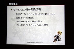 画像ギャラリー No.004のサムネイル画像 / [CEDEC 2010] 「FINAL FANTASY XIV」の2万4000ものモーションは，どのように作られたのか。そのワークフローに迫る