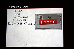 画像ギャラリー No.013のサムネイル画像 / [CEDEC 2010] 「FINAL FANTASY XIV」の2万4000ものモーションは，どのように作られたのか。そのワークフローに迫る