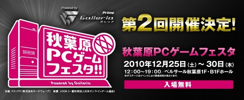 画像ギャラリー No.001のサムネイル画像 / 連日行われる人気オンラインゲームのイベントにも注目。国内最大級のPCゲームの祭典,第2回「秋葉原PCゲームフェスタ」が12月30日まで開催中