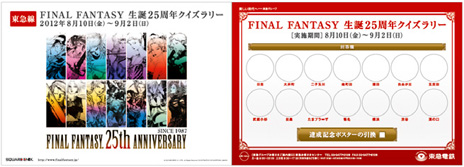 画像ギャラリー No.003のサムネイル画像 / 「ファイナルファンタジー」シリーズの生誕25周年を記念したイベント,「東急線 ファイナルファンタジークイズラリー」が8月10日から9月2日まで開催