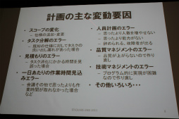 画像ギャラリー No.005のサムネイル画像 / ［SQEXOC 2012］アジャイル的な手法を取り入れつつ，計画性も同じように大切――「ゲーム開発プロジェクトマネジメント講座 2012」レポート