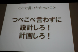 画像ギャラリー No.021のサムネイル画像 / ［SQEXOC 2012］アジャイル的な手法を取り入れつつ，計画性も同じように大切――「ゲーム開発プロジェクトマネジメント講座 2012」レポート