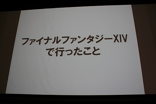 画像ギャラリー No.035のサムネイル画像 / ［SQEXOC 2012］アジャイル的な手法を取り入れつつ，計画性も同じように大切――「ゲーム開発プロジェクトマネジメント講座 2012」レポート