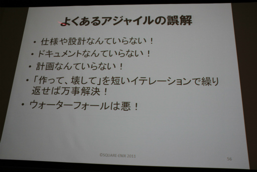 画像ギャラリー No.053のサムネイル画像 / ［SQEXOC 2012］アジャイル的な手法を取り入れつつ，計画性も同じように大切――「ゲーム開発プロジェクトマネジメント講座 2012」レポート