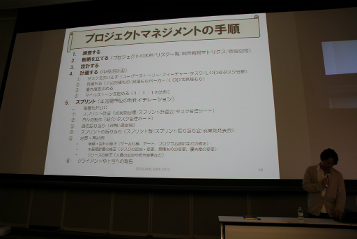 画像ギャラリー No.054のサムネイル画像 / ［SQEXOC 2012］アジャイル的な手法を取り入れつつ，計画性も同じように大切――「ゲーム開発プロジェクトマネジメント講座 2012」レポート