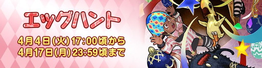 画像ギャラリー No.001のサムネイル画像 / 「FINAL FANTASY XIV」で“エッグハント”が4月4日に開催。エオルゼアカフェでは限定メニューも