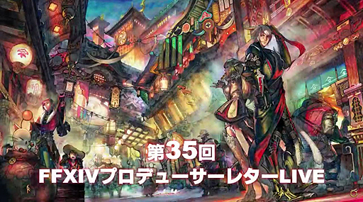 画像ギャラリー No.001のサムネイル画像 / 最新ジョブの赤魔道師や侍,そしてハウジング,UIなど「紅蓮のリベレーター」の最新情報が次々に明かされた「第35回FFXIVプロデューサーレターLIVE」