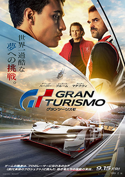 画像ギャラリー No.003のサムネイル画像 / 映画「グランツーリスモ」,公開日を9月15日に決定。日本版本ポスターを公開