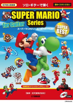 画像ギャラリー No.001のサムネイル画像 / 任天堂公認の「ソロ・ギターで弾く スーパーマリオシリーズ/スーパーベスト【CD付】」が復刻。9月27日に発売